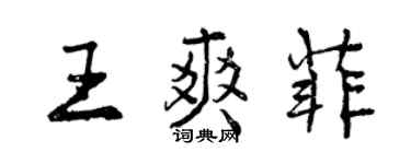 曾慶福王爽菲行書個性簽名怎么寫