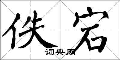 翁闓運佚宕楷書怎么寫