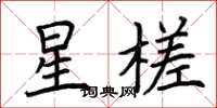 荊霄鵬星槎楷書怎么寫