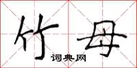 侯登峰竹母楷書怎么寫