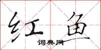 黃華生紅魚楷書怎么寫