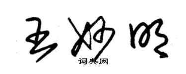 朱錫榮王妙明草書個性簽名怎么寫