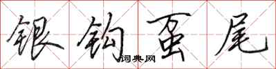 田英章銀鉤蠆尾行書怎么寫