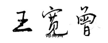 曾慶福王寬曾行書個性簽名怎么寫