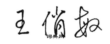 駱恆光王俏敏草書個性簽名怎么寫