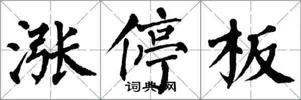 翁闓運漲停板楷書怎么寫