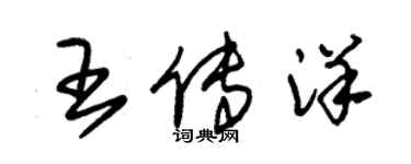 朱錫榮王傳洋草書個性簽名怎么寫