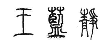 陳墨王藍靜篆書個性簽名怎么寫