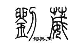 陳墨劉葳篆書個性簽名怎么寫