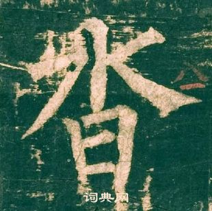 柳公權神策軍碑中沓的寫法