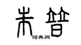 曾慶福朱普篆書個性簽名怎么寫