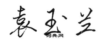 駱恆光袁玉蘭行書個性簽名怎么寫