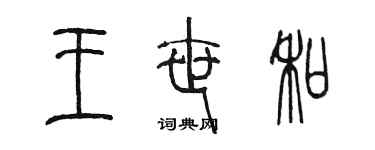 陳墨王世和篆書個性簽名怎么寫