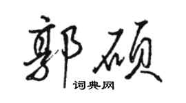 駱恆光郭碩行書個性簽名怎么寫