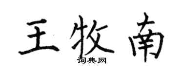 何伯昌王牧南楷書個性簽名怎么寫