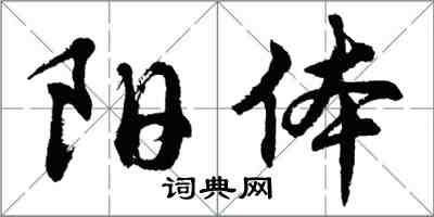 胡問遂陽體行書怎么寫