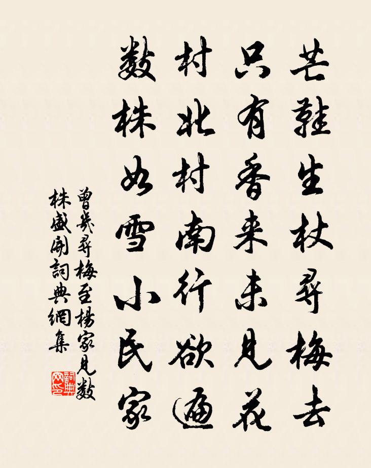 曾幾尋梅至楊家見數株盛開書法作品欣賞