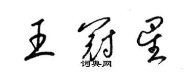 梁錦英王冠星草書個性簽名怎么寫