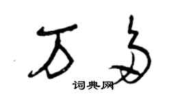 曾慶福萬多草書個性簽名怎么寫