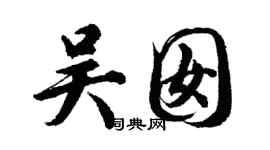 胡問遂吳囡行書個性簽名怎么寫