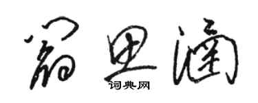 駱恆光閻思涵草書個性簽名怎么寫