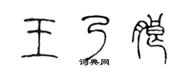 陳聲遠王乃朗篆書個性簽名怎么寫