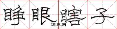 駱恆光睜眼瞎子隸書怎么寫