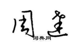 梁錦英周達草書個性簽名怎么寫