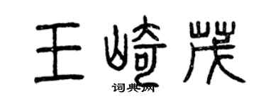 曾慶福王崎茂篆書個性簽名怎么寫