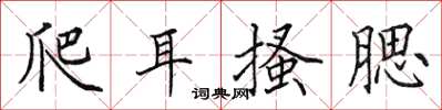 田英章爬耳搔腮楷書怎么寫
