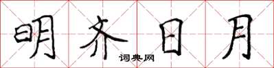 侯登峰明齊日月楷書怎么寫