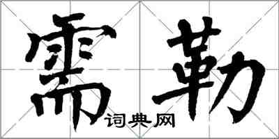 翁闓運需勒楷書怎么寫