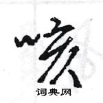 王旻寫的硬筆行書咳