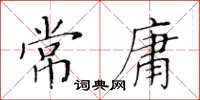 黃華生常庸楷書怎么寫