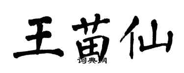 翁闓運王苗仙楷書個性簽名怎么寫