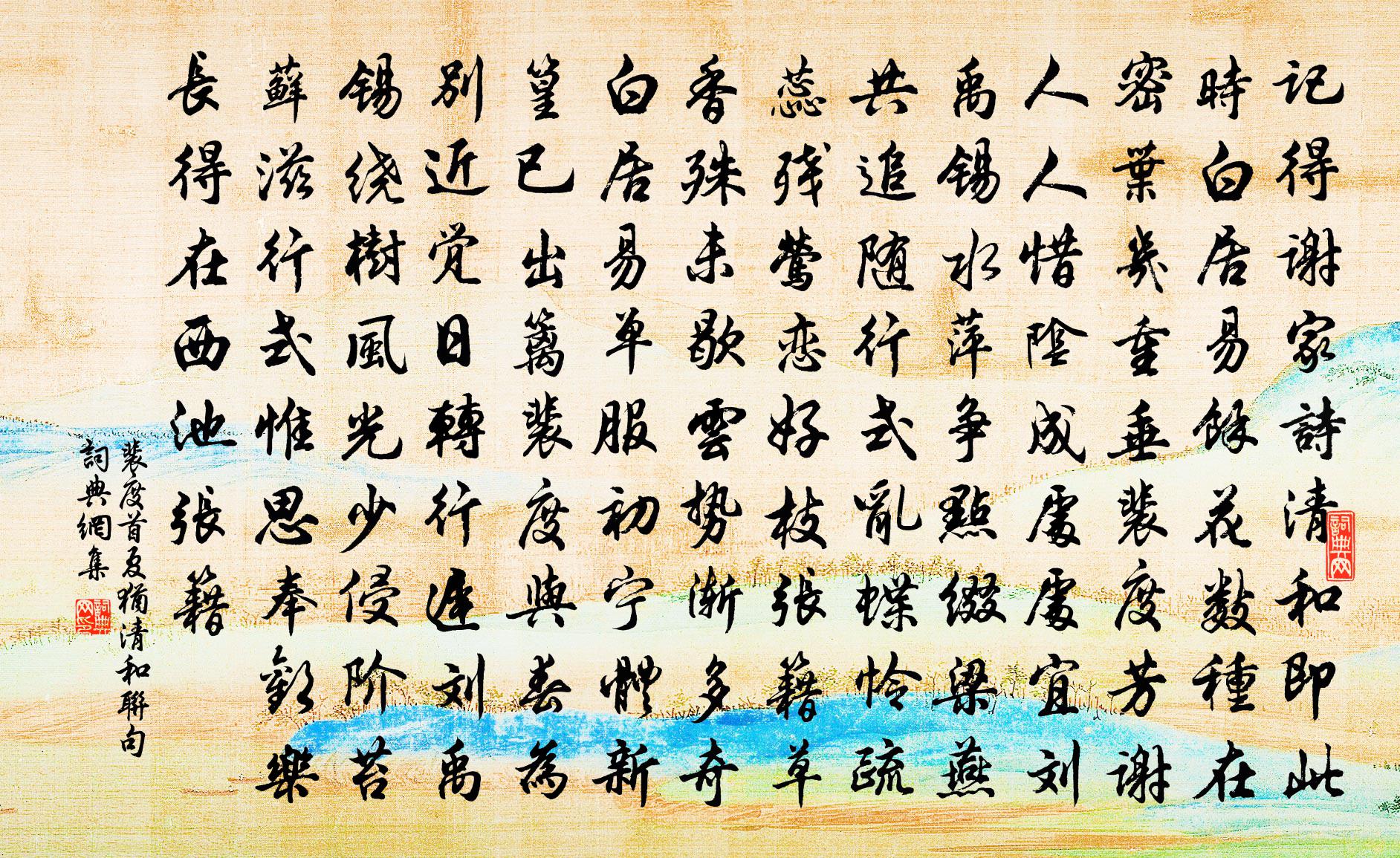 裴度首夏猶清和聯句書法作品欣賞