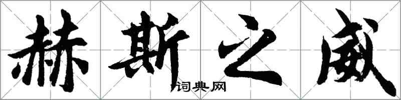 胡問遂赫斯之威行書怎么寫