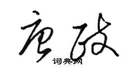 駱恆光唐政草書個性簽名怎么寫