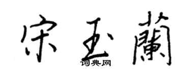 王正良宋玉蘭行書個性簽名怎么寫