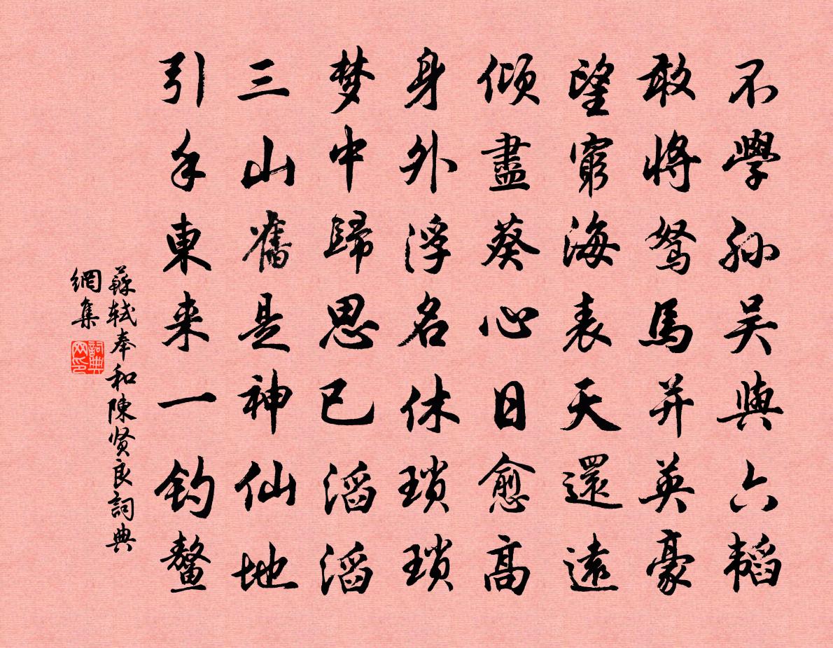 蘇軾奉和陳賢良書法作品欣賞