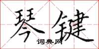 田英章琴鍵楷書怎么寫
