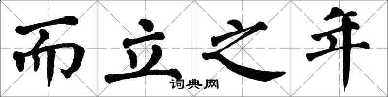 翁闓運而立之年楷書怎么寫