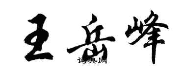 胡問遂王岳峰行書個性簽名怎么寫