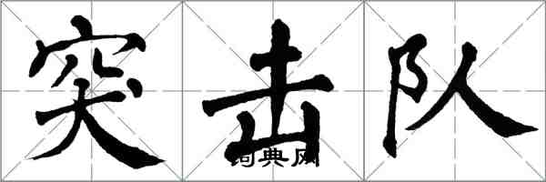 翁闓運突擊隊楷書怎么寫