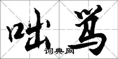 胡問遂咄罵行書怎么寫