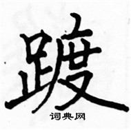 駱恆光寫的硬筆楷書踱