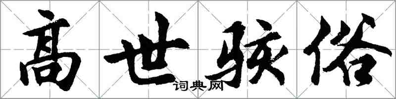 胡問遂高世駭俗行書怎么寫