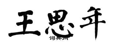 翁闓運王思年楷書個性簽名怎么寫