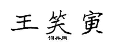 袁強王笑寅楷書個性簽名怎么寫