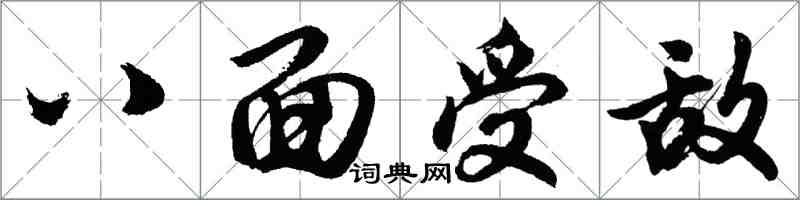 胡問遂八面受敵行書怎么寫